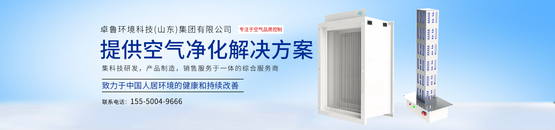 卓鲁环境科技（山东）集团有限公司